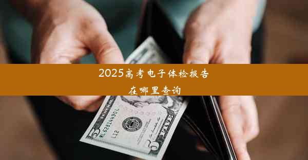 2025高考电子体检报告在哪里查询