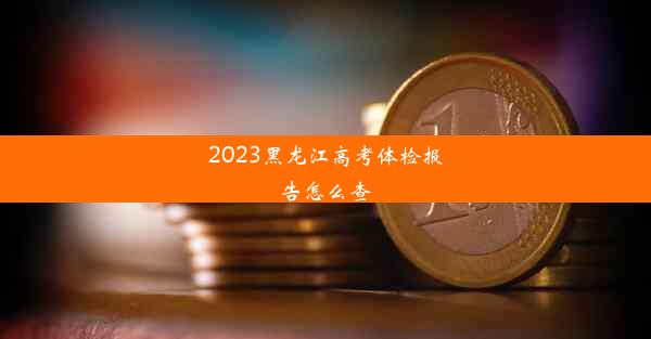 2023黑龙江高考体检报告怎么查