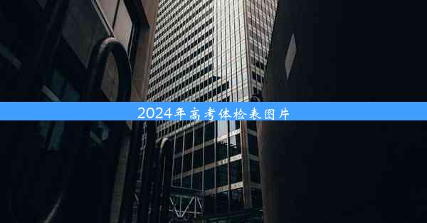 2024年高考体检表图片