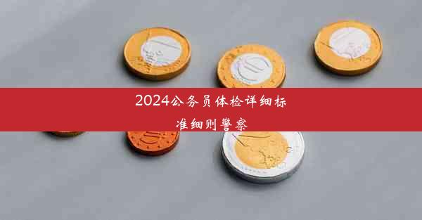 <b>2024公务员体检详细标准细则警察</b>