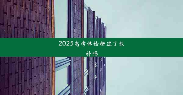 2025高考体检错过了能补吗