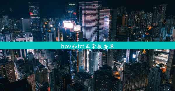 hpv和tct正常报告单