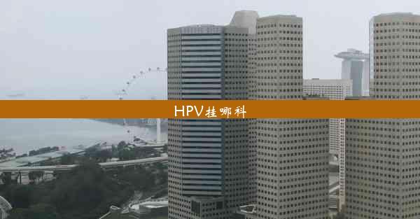 <b>HPV挂哪科</b>