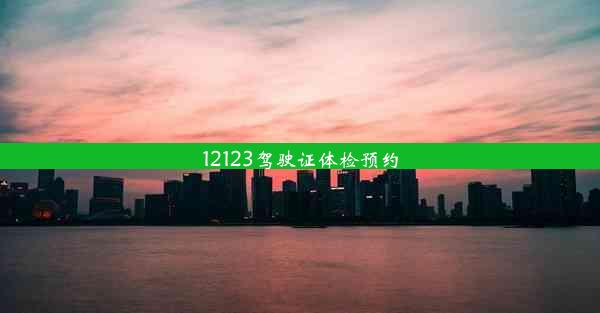 12123驾驶证体检预约