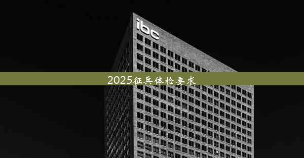 2025征兵体检要求