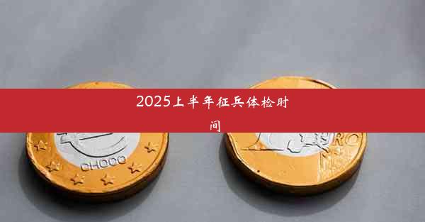 2025上半年征兵体检时间