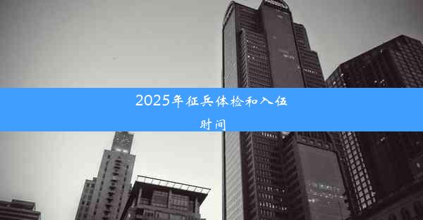 2025年征兵体检和入伍时间