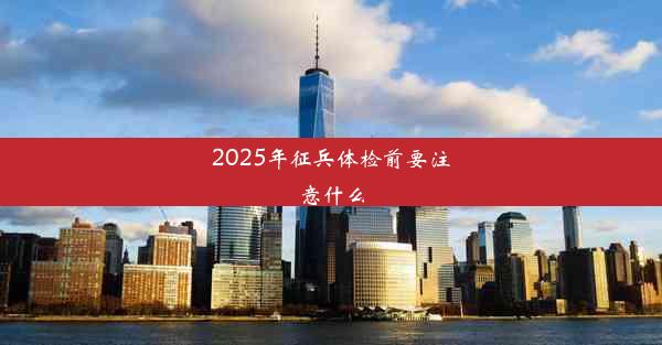 2025年征兵体检前要注意什么