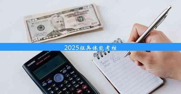 2025征兵体能考核