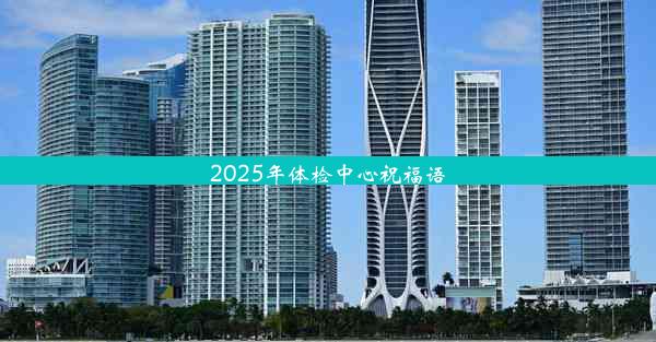 2025年体检中心祝福语