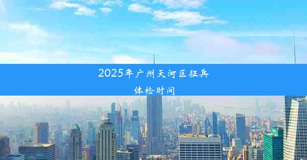 2025年广州天河区征兵体检时间