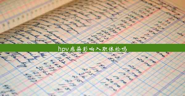 hpv感染影响入职体检吗