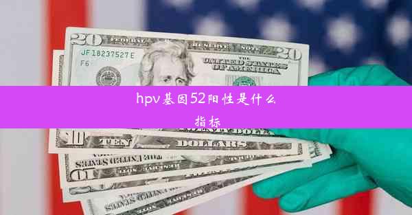 hpv基因52阳性是什么指标