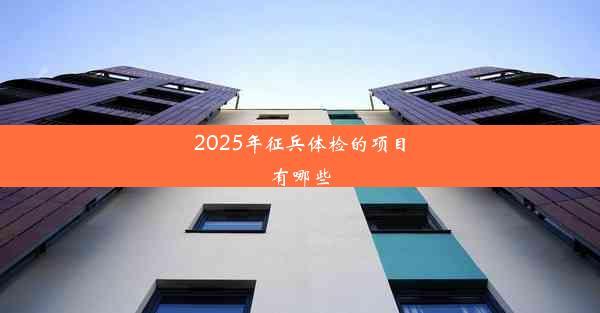 2025年征兵体检的项目有哪些