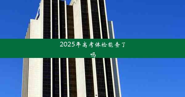 <b>2025年高考体检能查了吗</b>