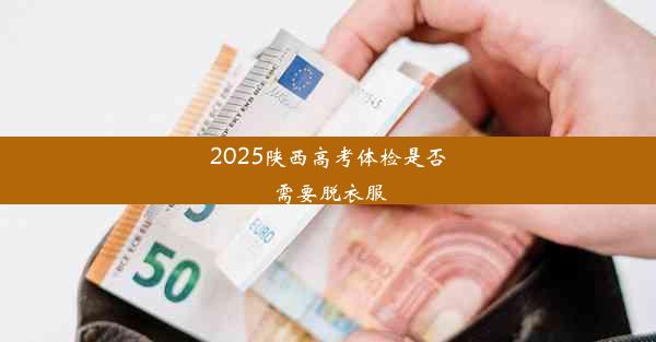 2025陕西高考体检是否需要脱衣服