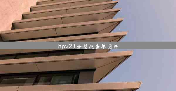 hpv23分型报告单图片