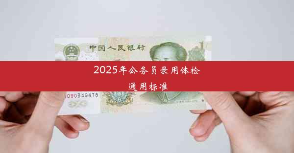 2025年公务员录用体检通用标准