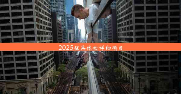 2025征兵体检详细项目