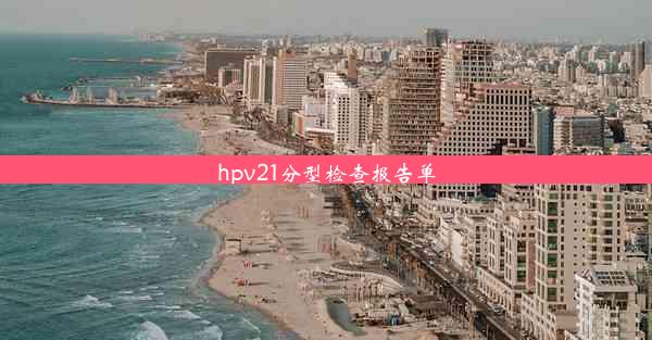 hpv21分型检查报告单