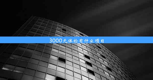 3000元体检有什么项目