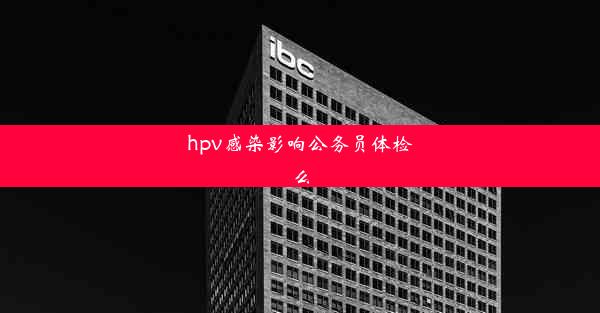 <b>hpv感染影响公务员体检么</b>