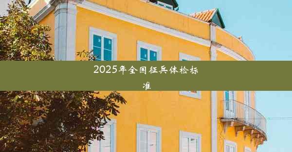 <b>2025年全国征兵体检标准</b>