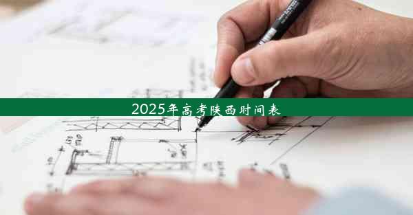 2025年高考陕西时间表