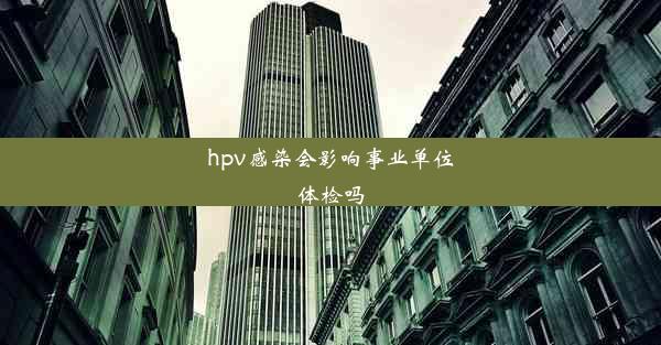 <b>hpv感染会影响事业单位体检吗</b>