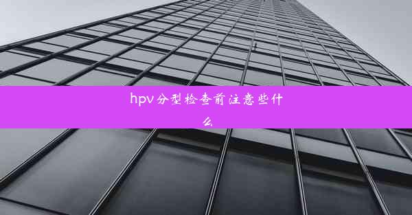 hpv分型检查前注意些什么