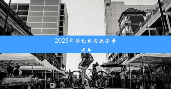 2025年体检报告结果单图片