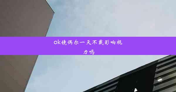 ok镜偶尔一天不戴影响视力吗