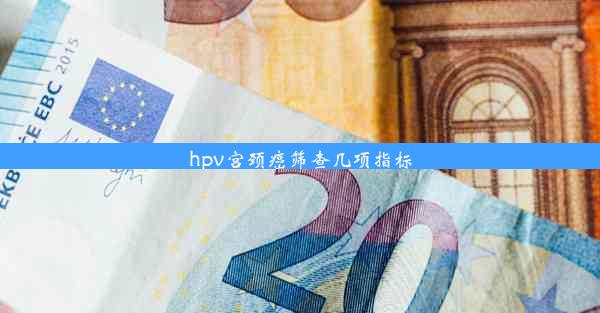 hpv宫颈癌筛查几项指标