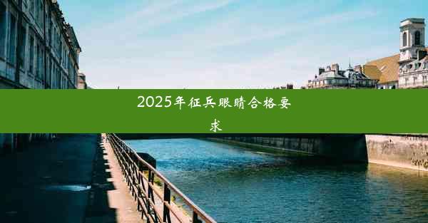 2025年征兵眼睛合格要求