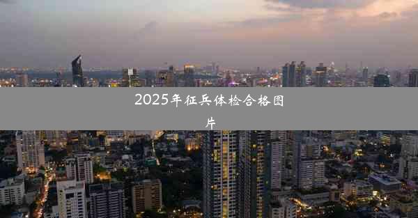 <b>2025年征兵体检合格图片</b>