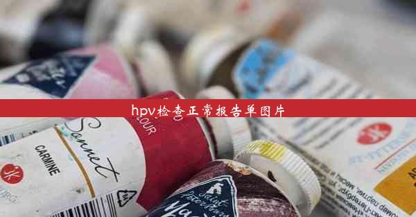 hpv检查正常报告单图片