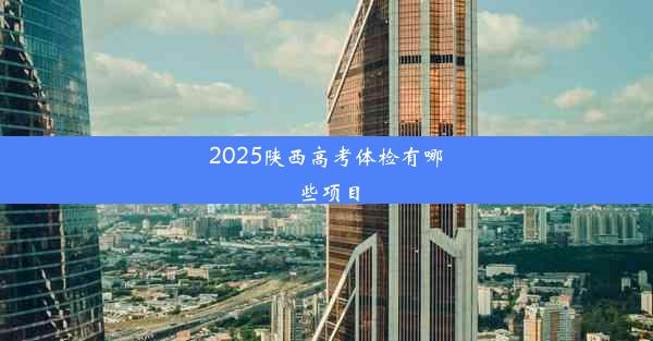 2025陕西高考体检有哪些项目