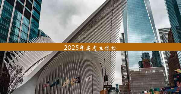 <b>2025年高考生体检</b>