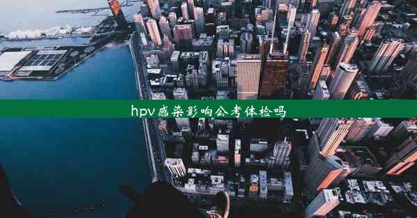 hpv感染影响公考体检吗