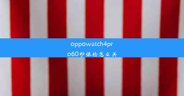 <b>oppowatch4pro60秒体检怎么关</b>