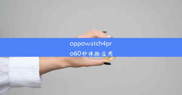 <b>oppowatch4pro60秒体验应用</b>