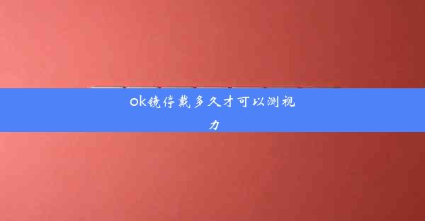 ok镜停戴多久才可以测视力