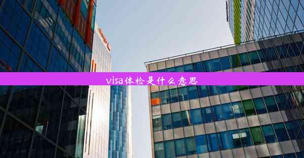 visa体检是什么意思