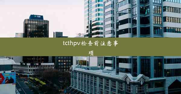 tcthpv检查前注意事项