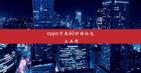 oppo手表60秒体检怎么关闭