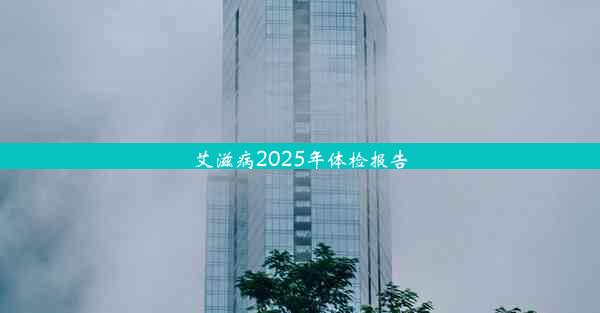 艾滋病2025年体检报告