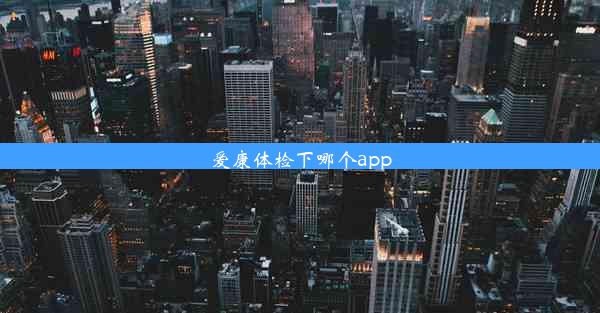 爱康体检下哪个app