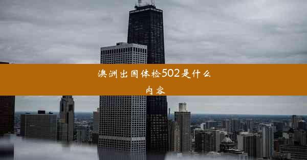 澳洲出国体检502是什么内容