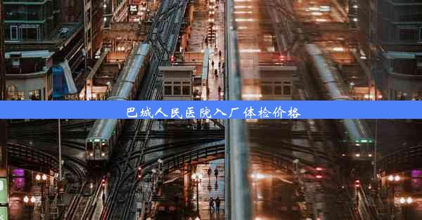 巴城人民医院入厂体检价格