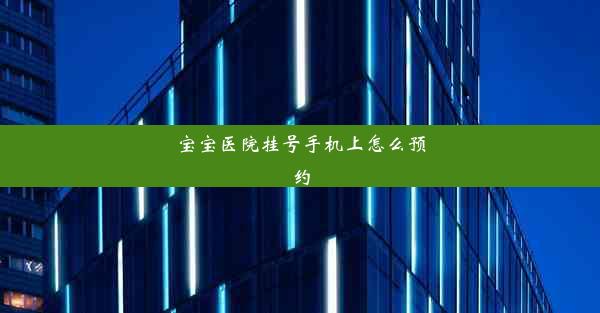 宝宝医院挂号手机上怎么预约